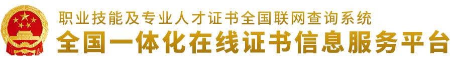 全国一体化在线证书信息服务平台